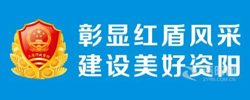 日屄日屌资阳市市场监督管理局